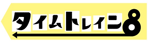 タイムトレインの買取り